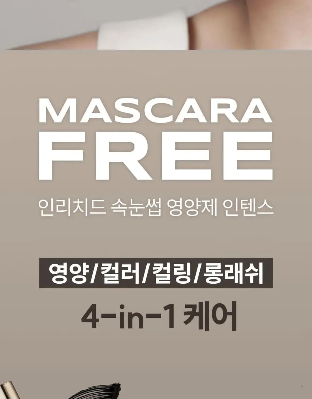 [디렉터파이공동개발] 마르시끄 컬러 속눈썹 영양제 인텐스 3종 (블랙/브라운/애쉬) 상세페이지 6